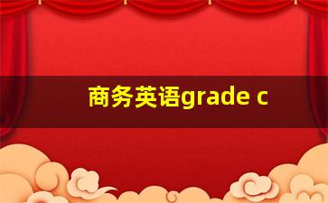 商务英语grade c